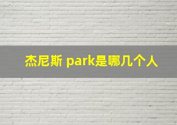 杰尼斯 park是哪几个人